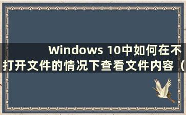 Windows 10中如何在不打开文件的情况下查看文件内容（如何在不打开的情况下查看文件夹内的文件）